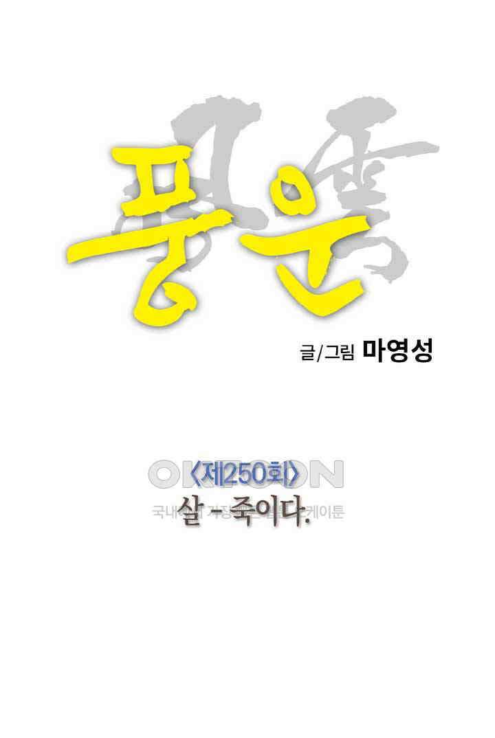 풍운 250화 살-죽이다 18