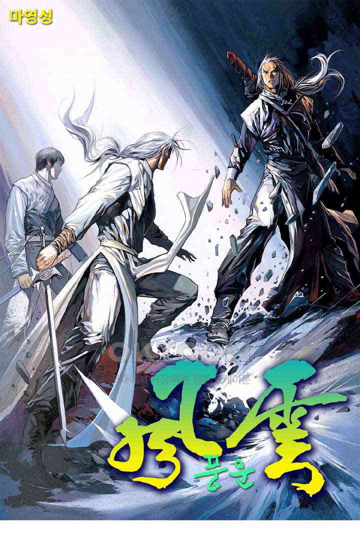풍운 266화 검성과 연심라 1