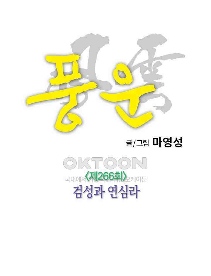 풍운 266화 검성과 연심라 8
