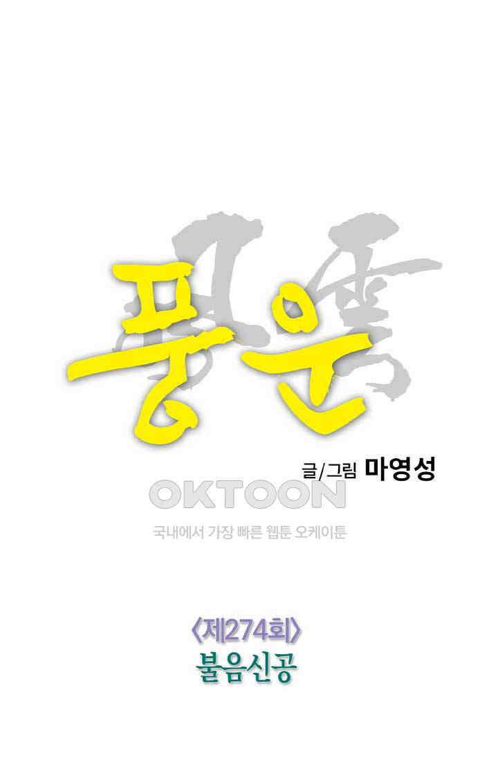 풍운 274화 불음신공 9