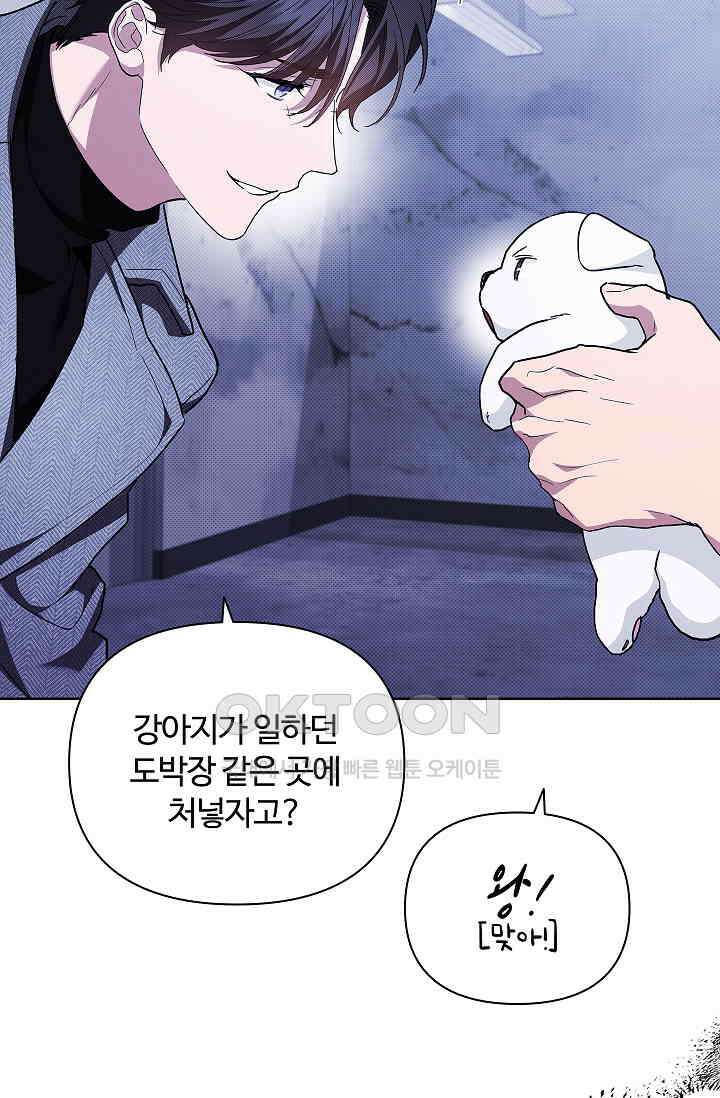 강아지는 건드리지 마라 18화 15