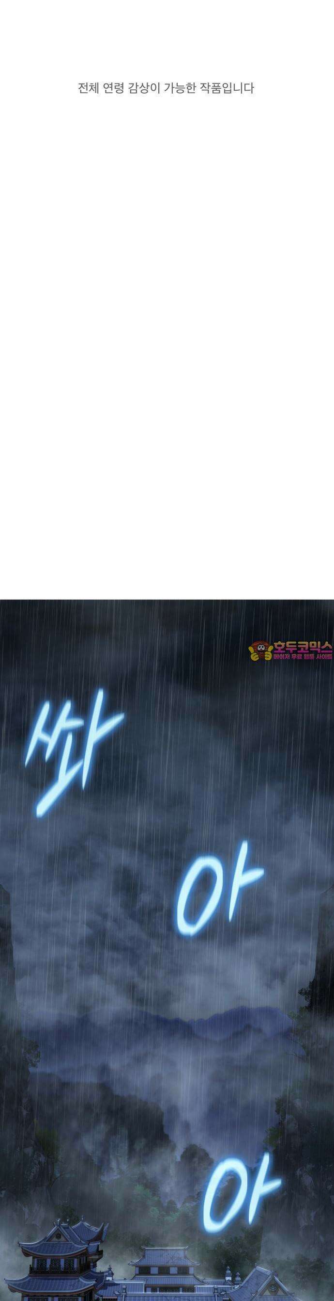 파브르 in 사천당가 1화 : 청반오공 1
