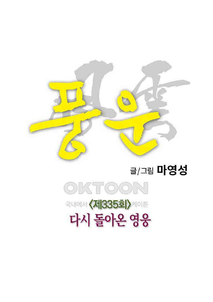 풍운 335화 다시 돌아온 영웅 11