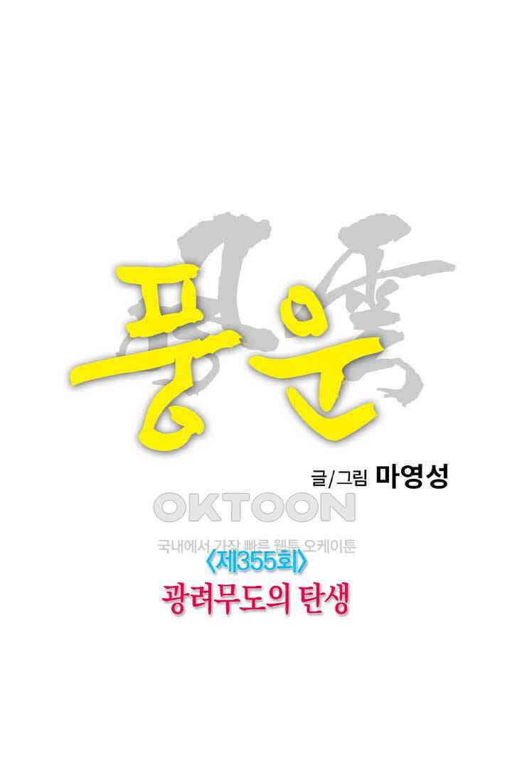 풍운 355화 광려무도의 탄생 21