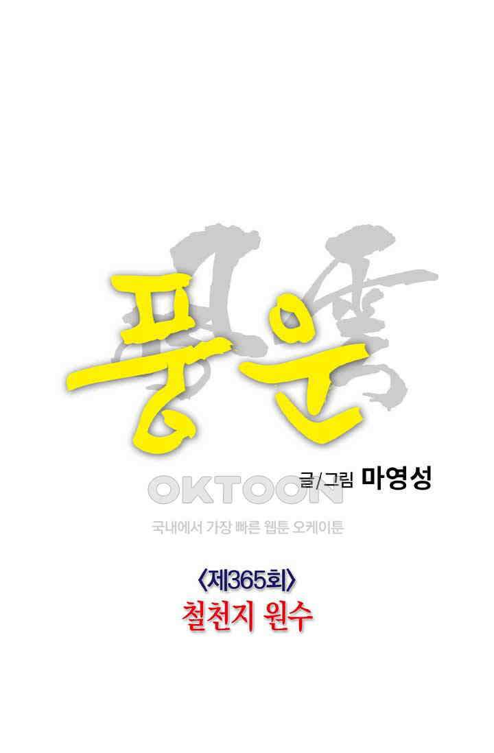 풍운 365화 철전지 원수 13