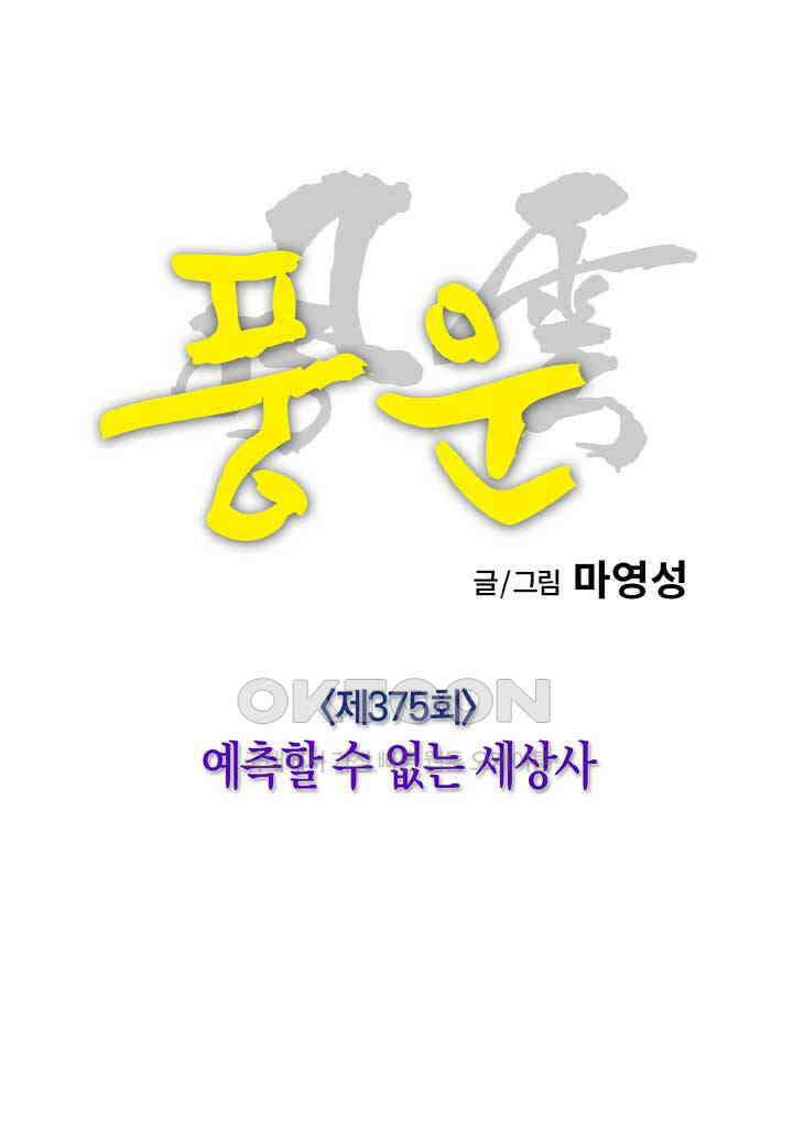 풍운 375화 예측할 수 없는 세상사 31