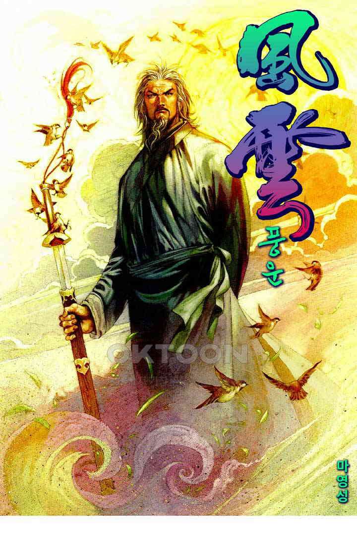 풍운 385화 무천절검 1