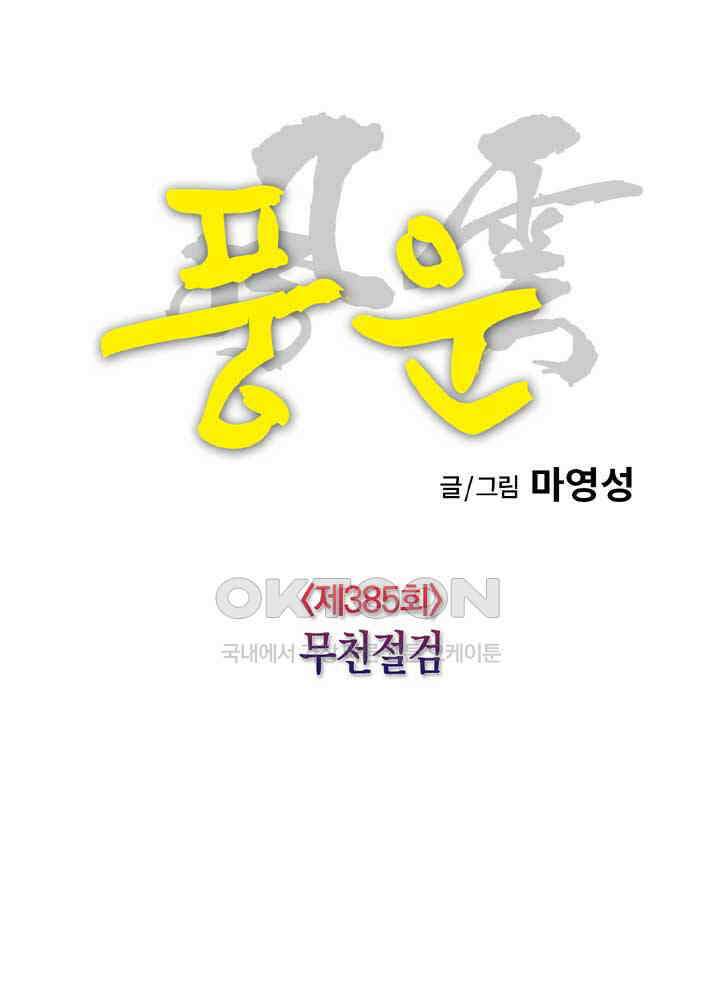 풍운 385화 무천절검 18