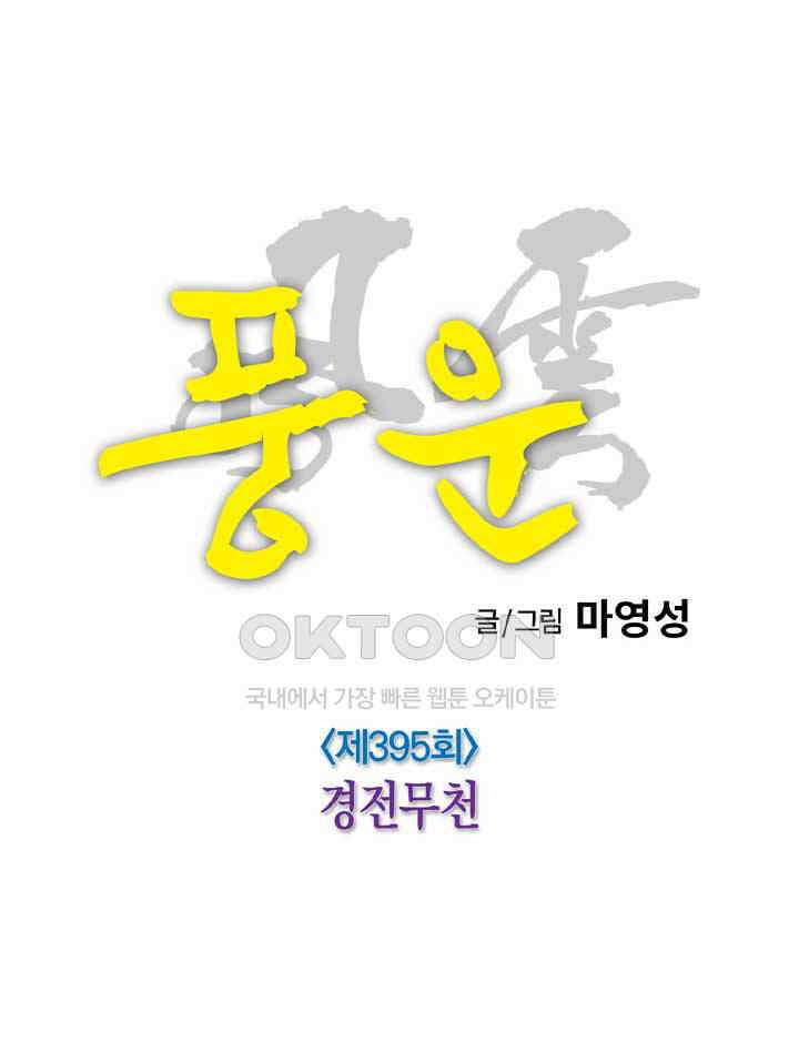 풍운 395화 경전무천 11