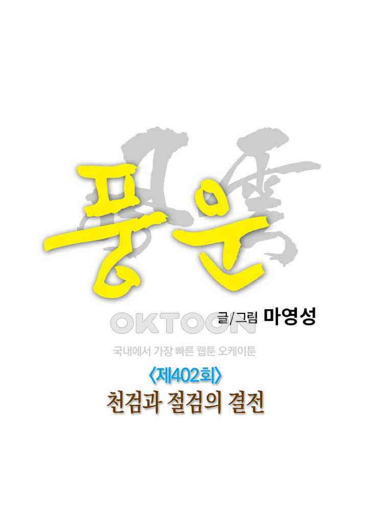 풍운 402화 천검과 절검의 결전 30