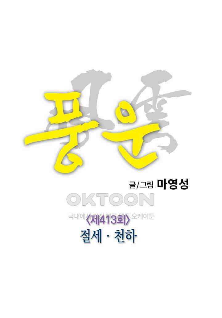 풍운 413화 절세．천하 16