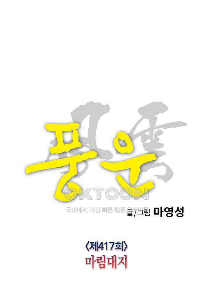 풍운 417화 마림대지 10