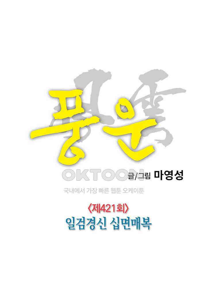 풍운 421화 일검경신 십면매복 18