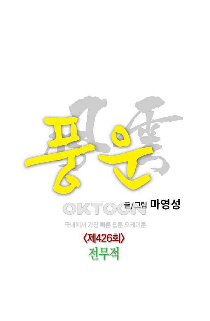 풍운 426화 전무적 15