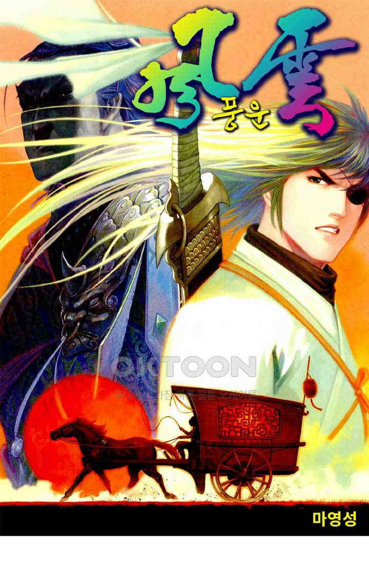 풍운 458화 절지로의 여행 1