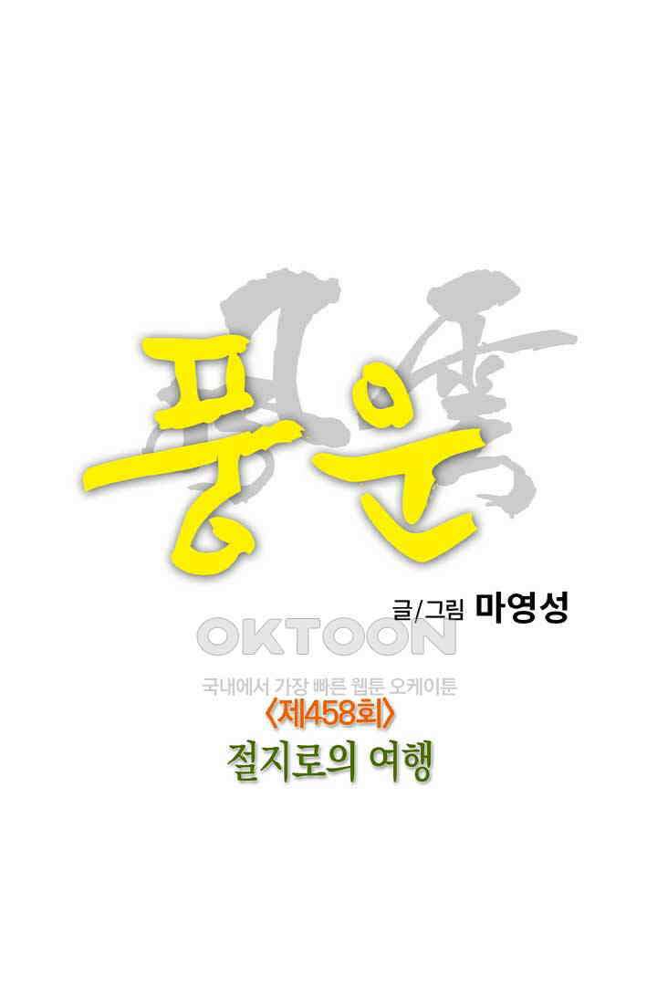 풍운 458화 절지로의 여행 14