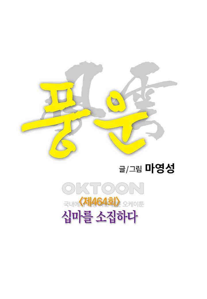 풍운 464화 십마를 소집하다 12