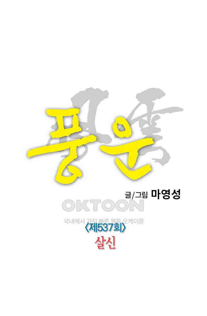 풍운 537화 살신 11