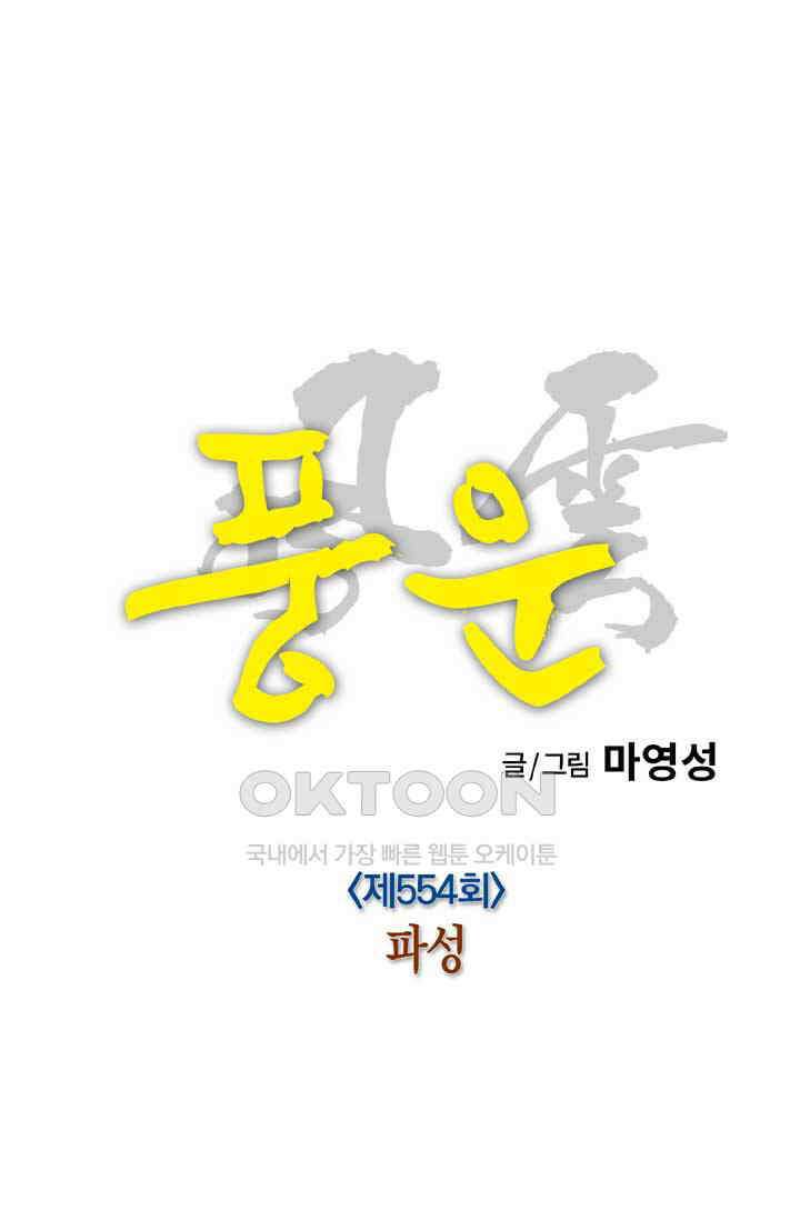 풍운 554화 파성 12