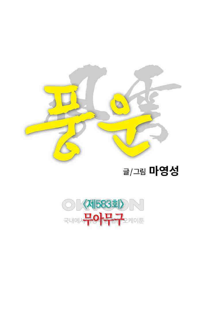 풍운 583화 무아무구 8