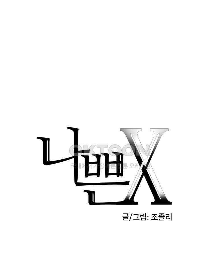 나쁜 X 104화 1