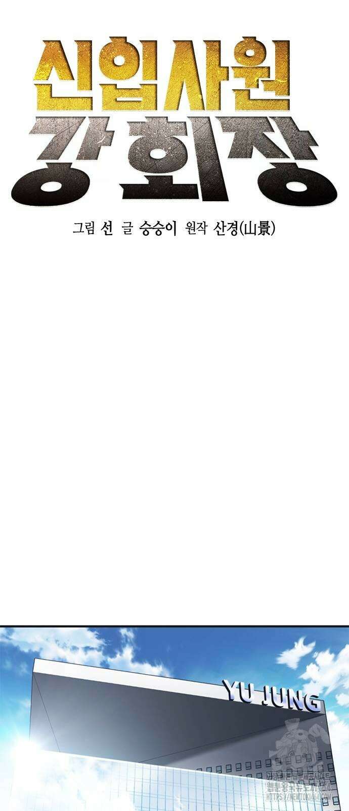 신입사원 강 회장 73화 14