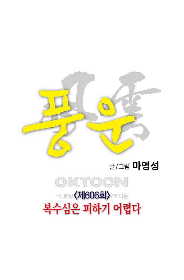 풍운 606화 복수심은 피하기 어렵다 8