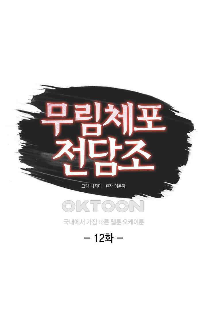 무림체포전담조 12화 1