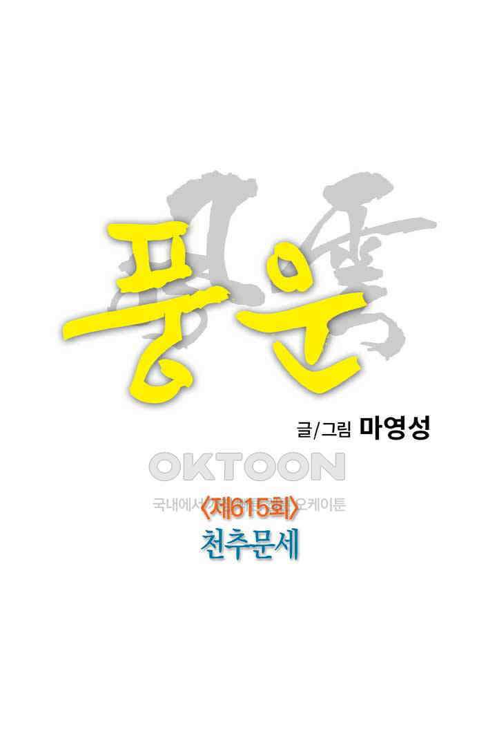 풍운 615화 천추문세 6