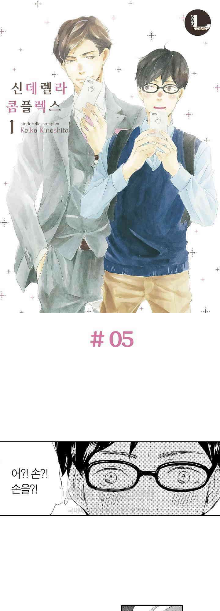 신데렐라 콤플렉스 5화 1