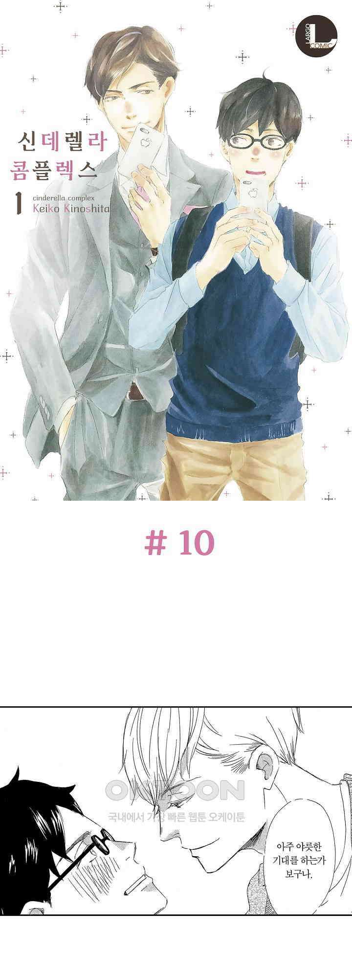 신데렐라 콤플렉스 10화 1