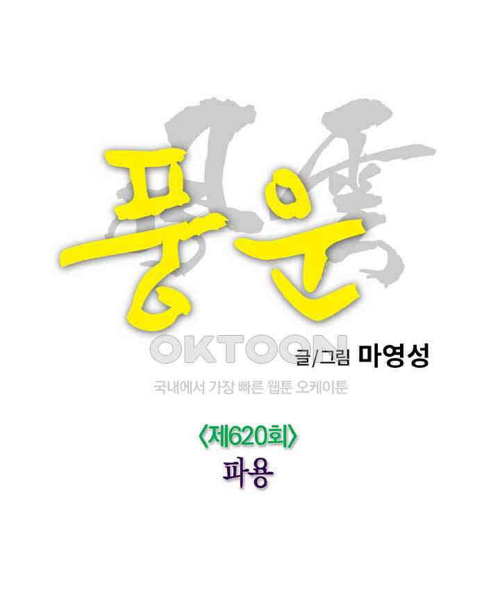풍운 620화 파용 17