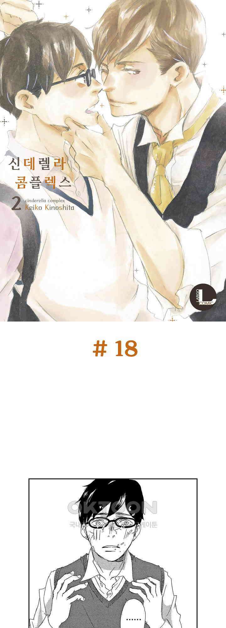 신데렐라 콤플렉스 18화 1