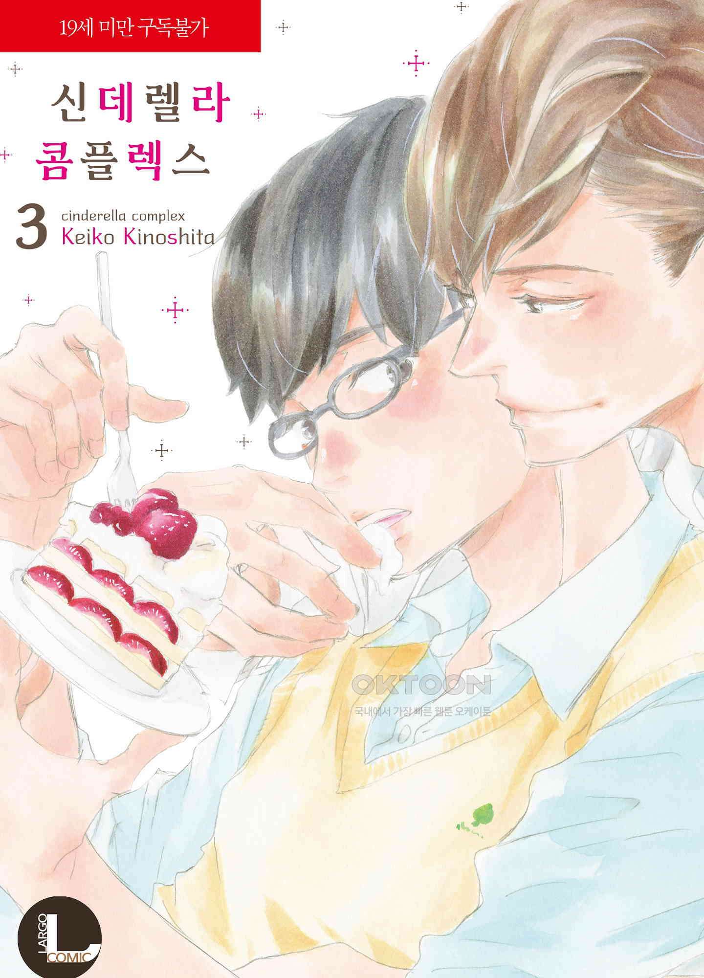 신데렐라 콤플렉스 31화 1