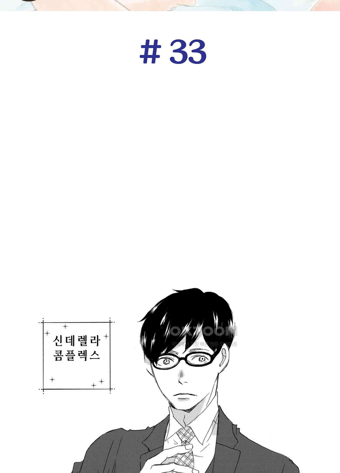 신데렐라 콤플렉스 33화 2