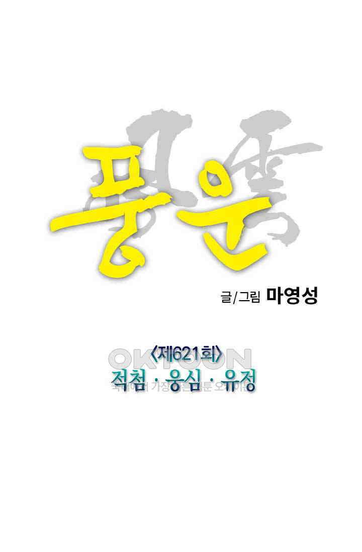 풍운 621화 적첨 · 웅심 · 유정 24