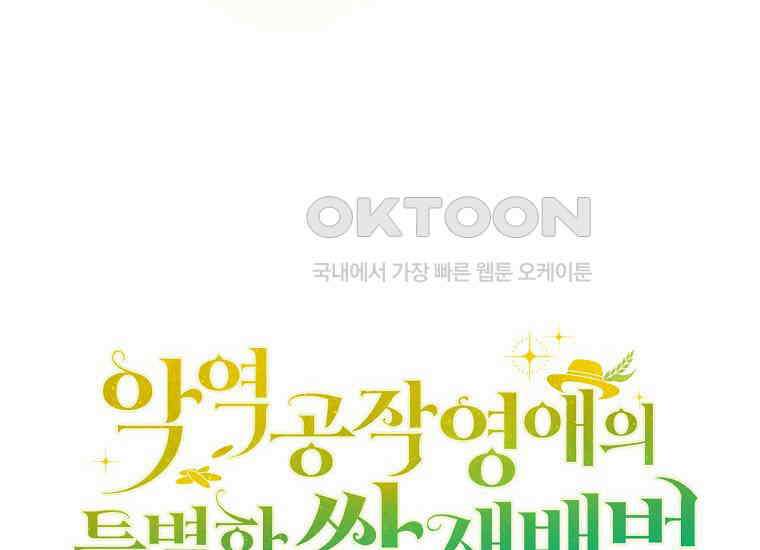 악역 공작 영애의 특별한 쌀 재배법 59화 22
