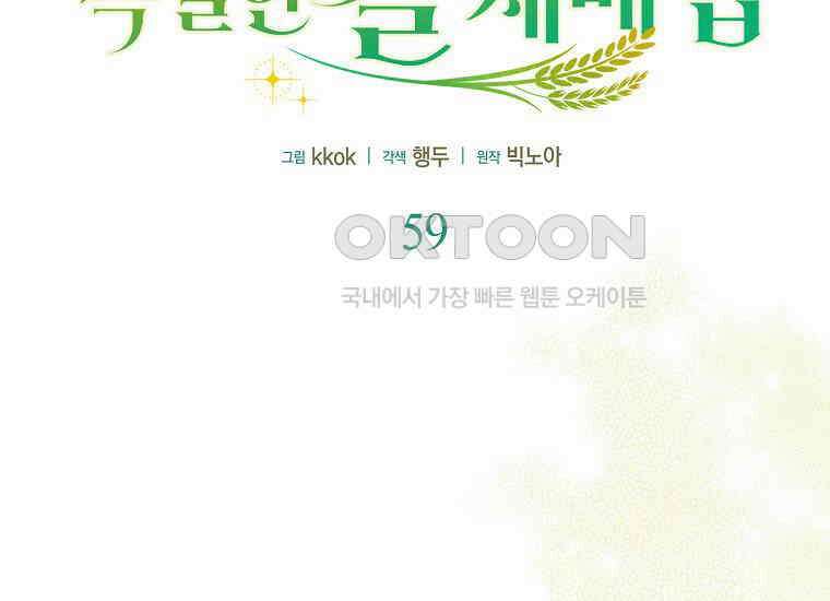 악역 공작 영애의 특별한 쌀 재배법 59화 23