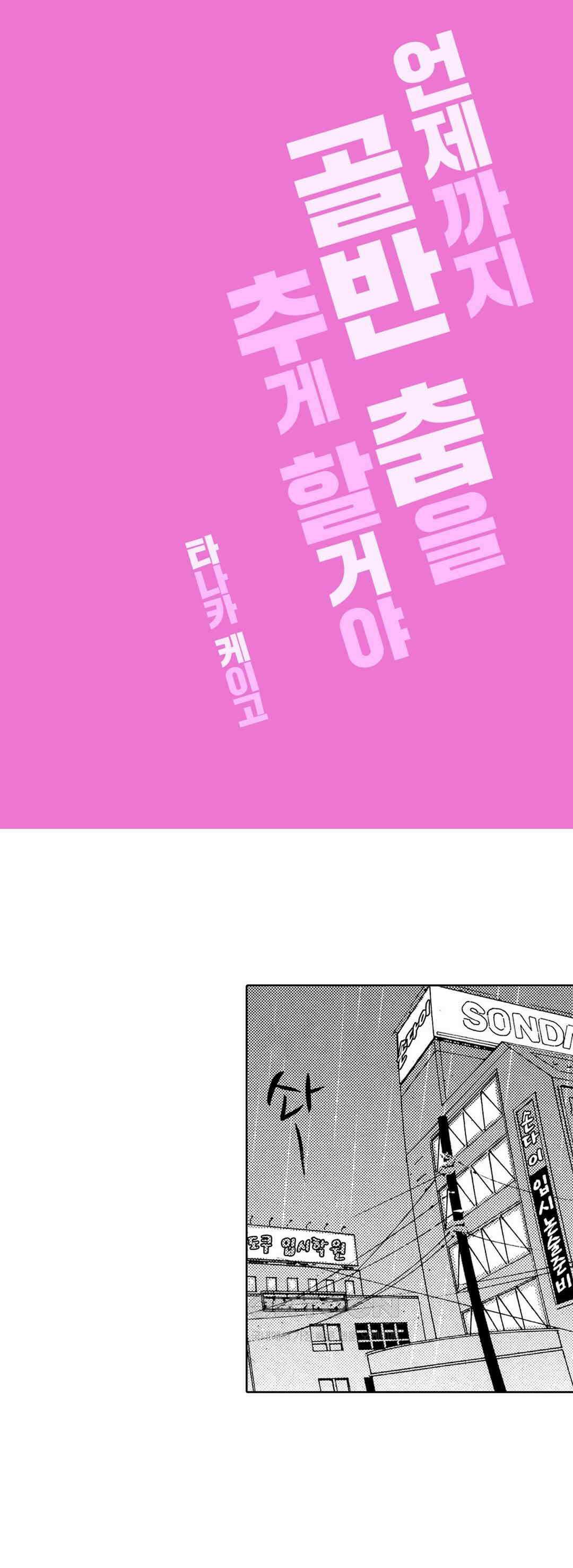 언제까지 골반 춤을 추게 할 거야 5화 1