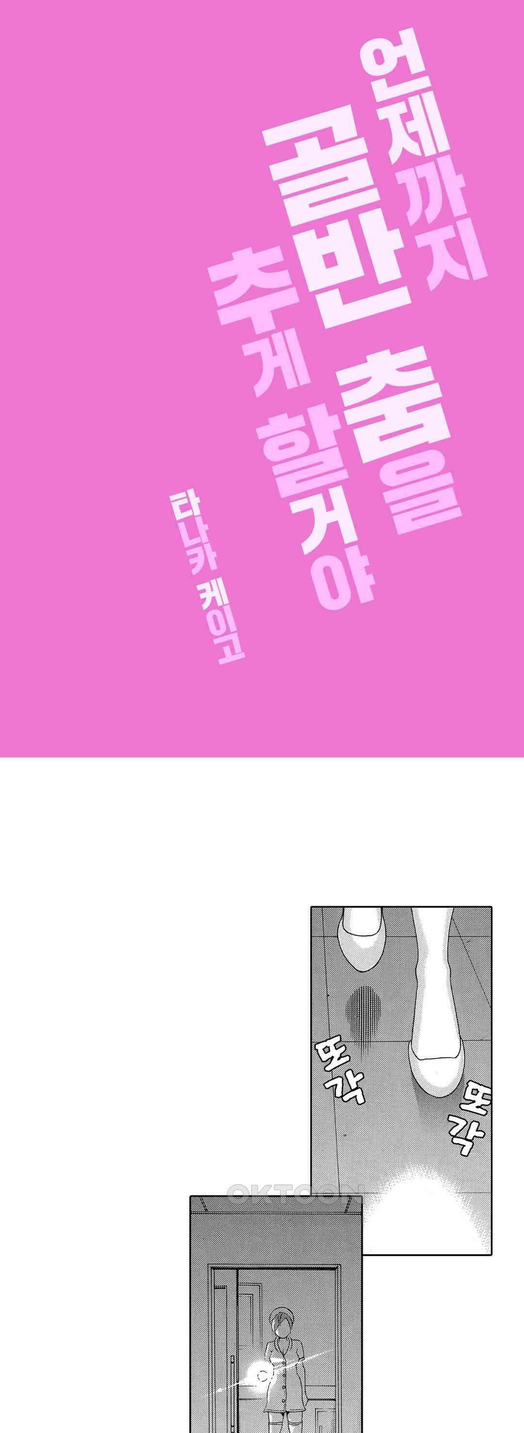 언제까지 골반 춤을 추게 할 거야 6화 1
