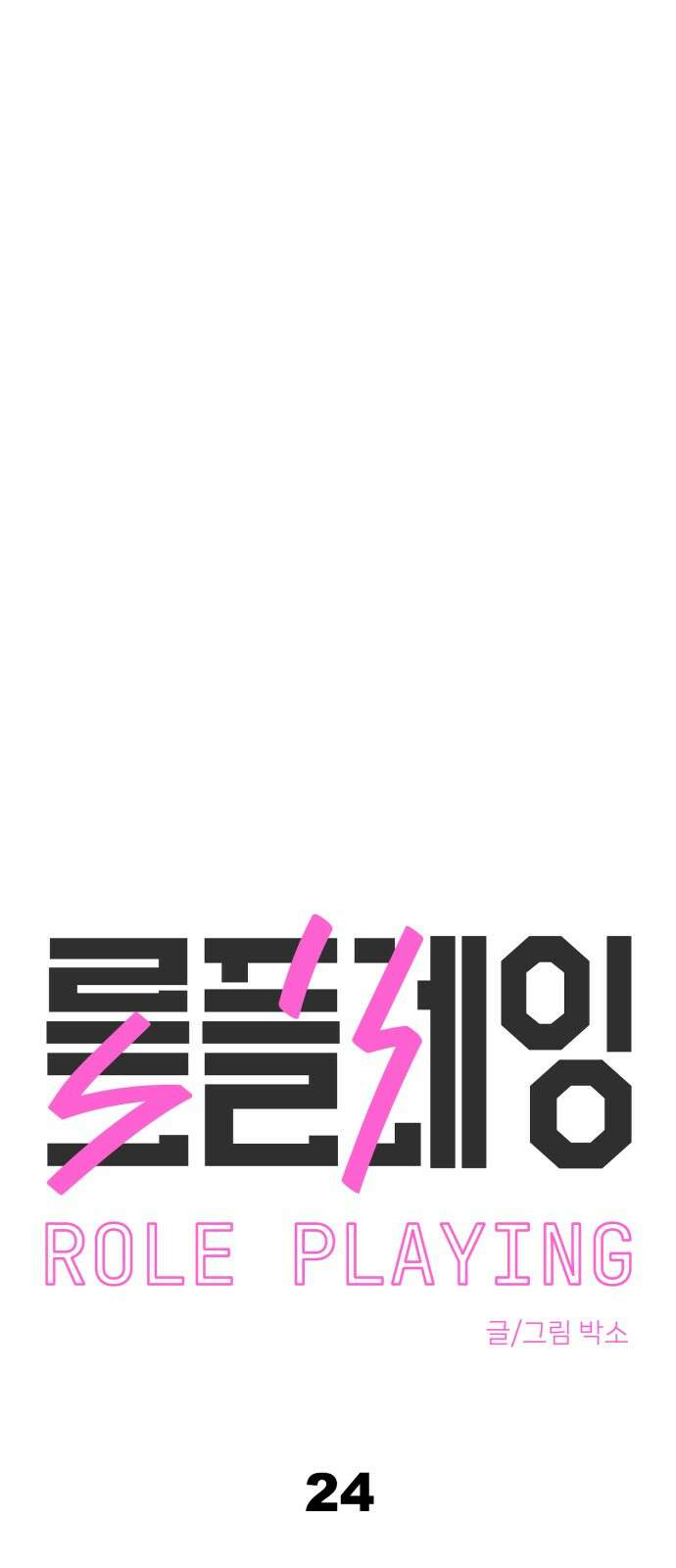롤플레잉 24화 3