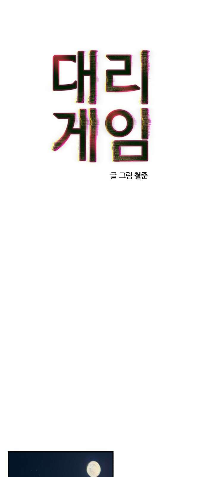 대리게임 78화 1