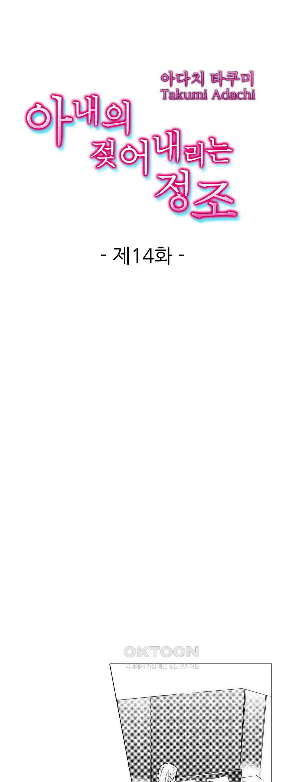 아내의 젖어내리는 정조 14화 1