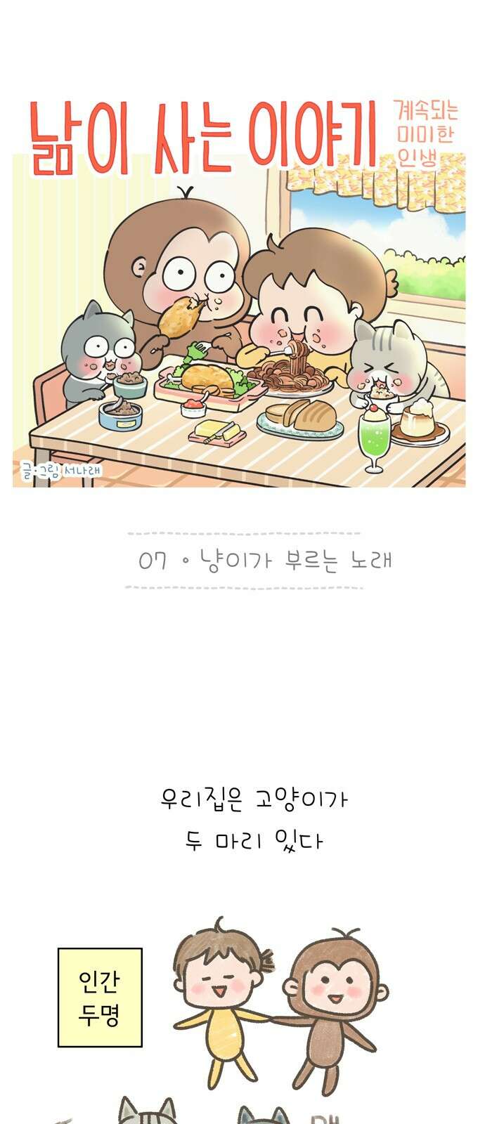 낢이 사는 이야기 - 계속되는 미미한 인생 7화 냥이가 부르는 노래 1