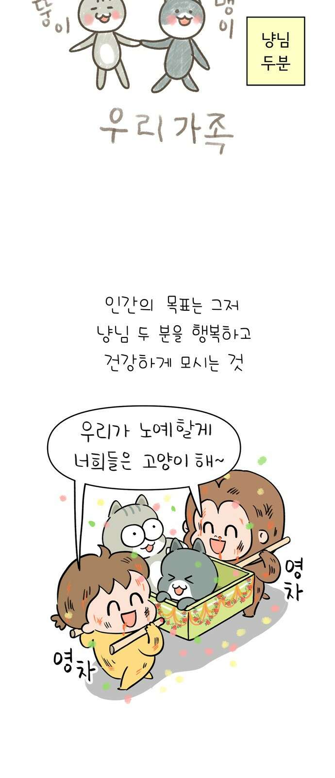 낢이 사는 이야기 - 계속되는 미미한 인생 7화 냥이가 부르는 노래 2