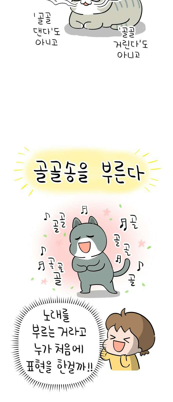 낢이 사는 이야기 - 계속되는 미미한 인생 7화 냥이가 부르는 노래 7