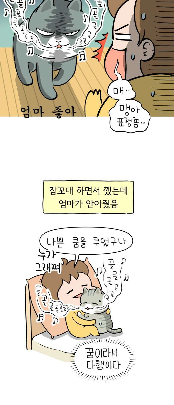 낢이 사는 이야기 - 계속되는 미미한 인생 7화 냥이가 부르는 노래 9