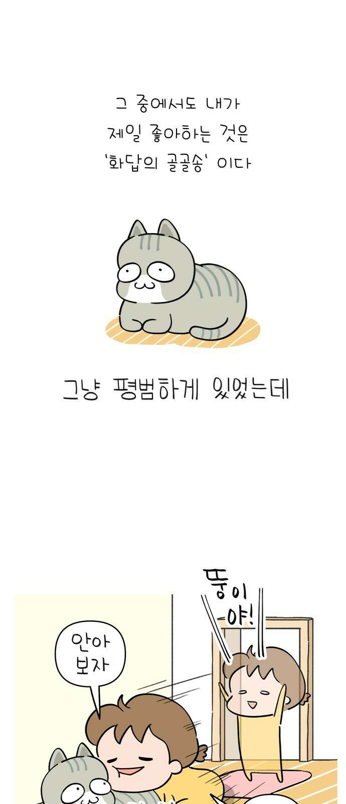 낢이 사는 이야기 - 계속되는 미미한 인생 7화 냥이가 부르는 노래 10