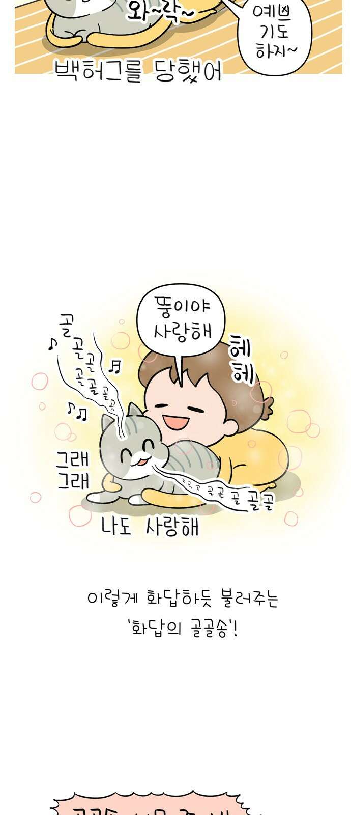 낢이 사는 이야기 - 계속되는 미미한 인생 7화 냥이가 부르는 노래 11