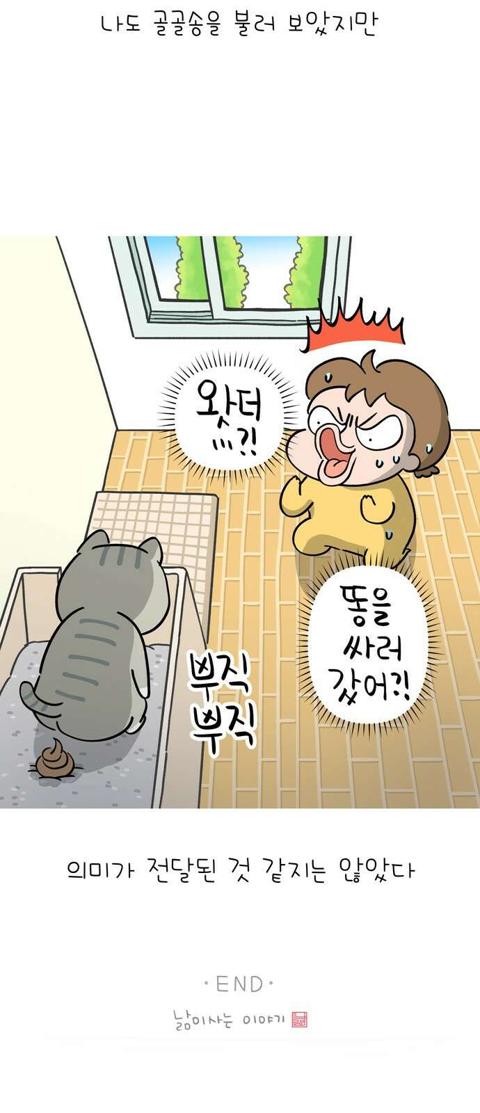낢이 사는 이야기 - 계속되는 미미한 인생 7화 냥이가 부르는 노래 13